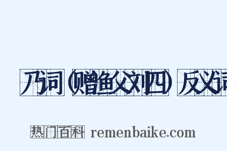 欸乃词（赠渔父刘四）反义词是什么意思的图片